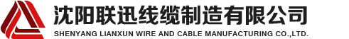 沈陽電纜，沈陽電纜廠，沈陽線纜，沈陽鎧裝電纜，沈陽礦物絕緣電纜，沈陽聯迅線纜